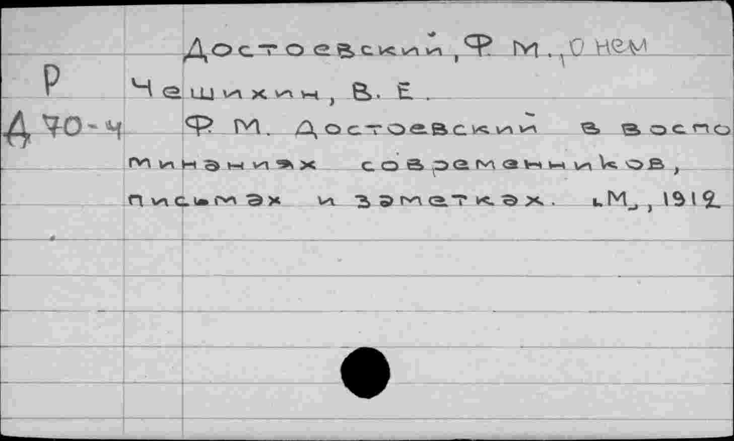 ﻿Дост о ee>cKu->^ ,Я? М . 0_ НЯМ Н а	, В. Е. .
^70 ~Н Я'’ ГН. Д о с т С е В с л Vi В> 3 о с по Минэнп»х с о а эе м ан н izi Vt. оВ , Пис1»^эх vt ьэм.етк.эх. иМ_,,1Э12.